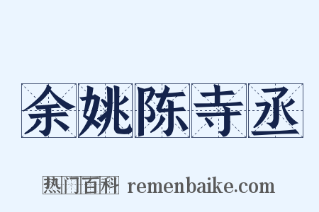 余姚陈寺丞是什么意思的图片